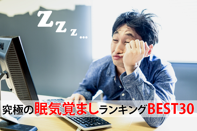 仕事中の睡魔をぶっ飛ばせ！究極の眠気覚ましランキングBEST30